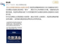 大陸游客赴臺爆量！臺灣觀光部門為何緊急限流？背后真相令人